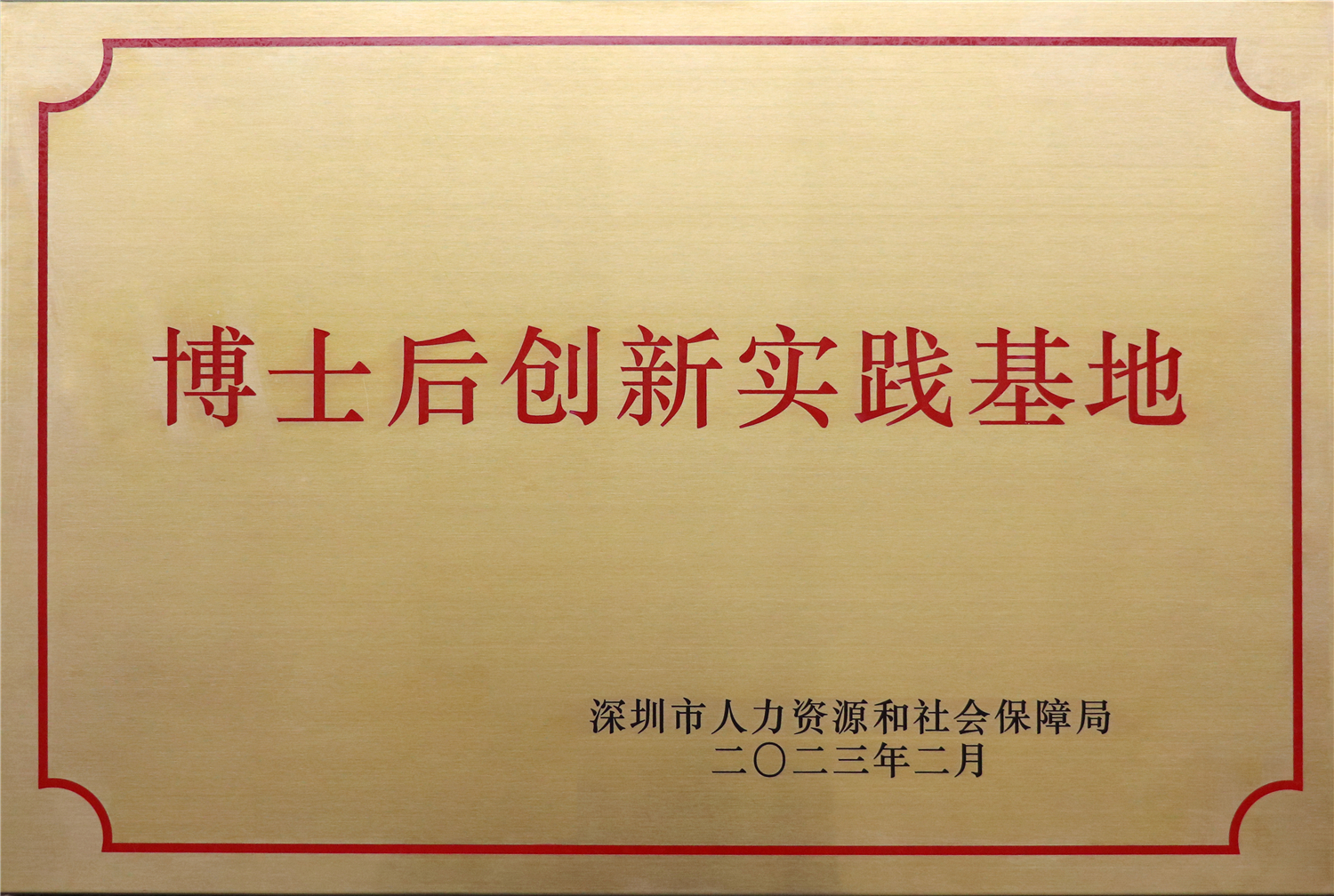 博士後創新實踐基地